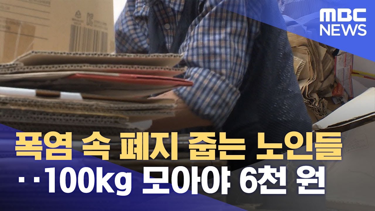 폭염 속 폐지 줍는 노인들‥100kg 모아야 6천 원 (2024.07.25/뉴스투데이/MBC)