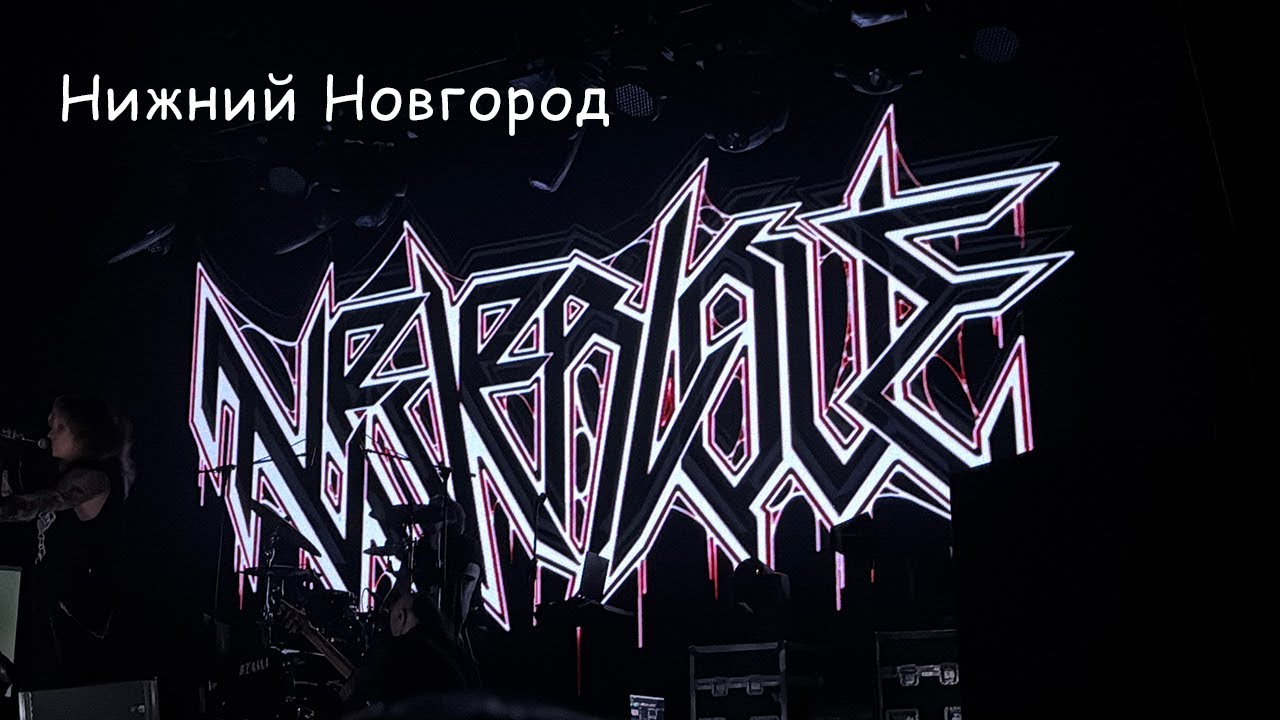Neverlove 5 лет группе | Нижний Новгород 27.04.25