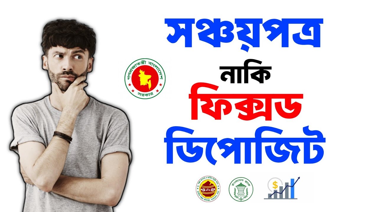সঞ্চয়পত্র/ফিক্সড ডিপোজিট পার্থক্য জানুন | Savings Certificate vs Fixed Deposit Bangladesh