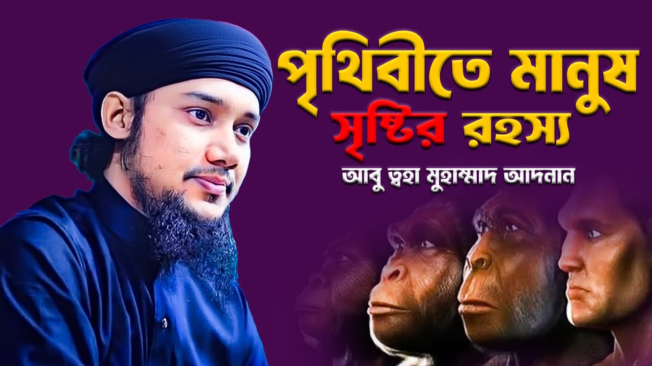 মানুষ ও জ্বীনজাতি সৃষ্টির ইতিহাস | আবু ত্বহা মুহাম্মাদ আদনান | Abu Toha Muhammad Adnan | Bangla Waz