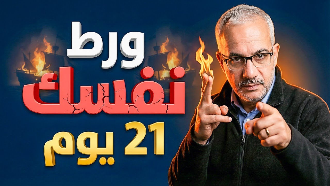 ورّط نفسك قدامي.. غيّر حياتك في 21 يوم!