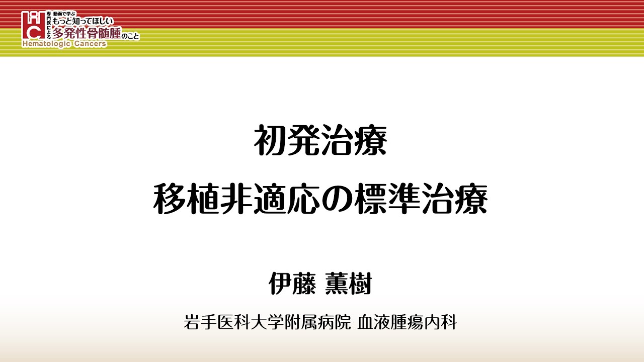 【多発性骨髄腫】２．初発治療／移植非適応の標準治療