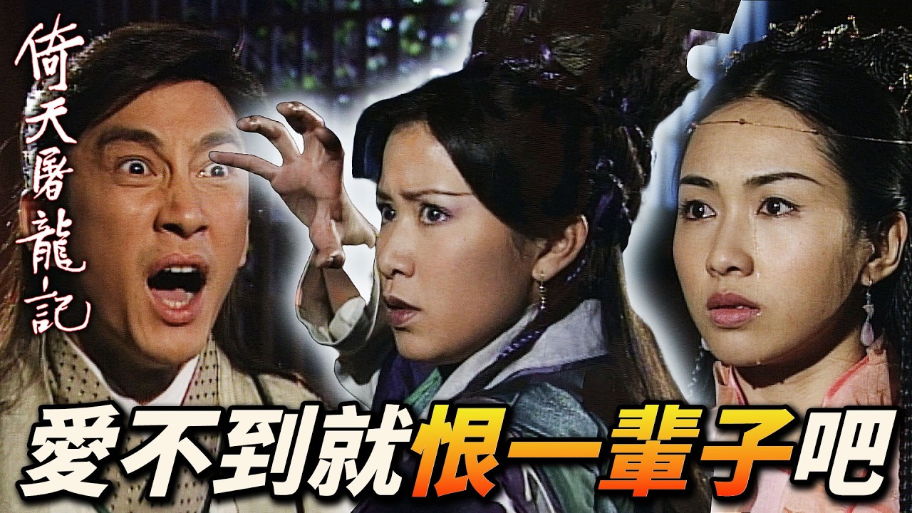 張無忌誓愛趙敏無論生死，周芷若決意殺趙敏以讓張無忌恨她一輩子！｜倚天屠龍記(2001)｜吳啟華｜黎姿｜佘詩曼｜劉松仁｜米雪｜滕麗名｜港劇精華