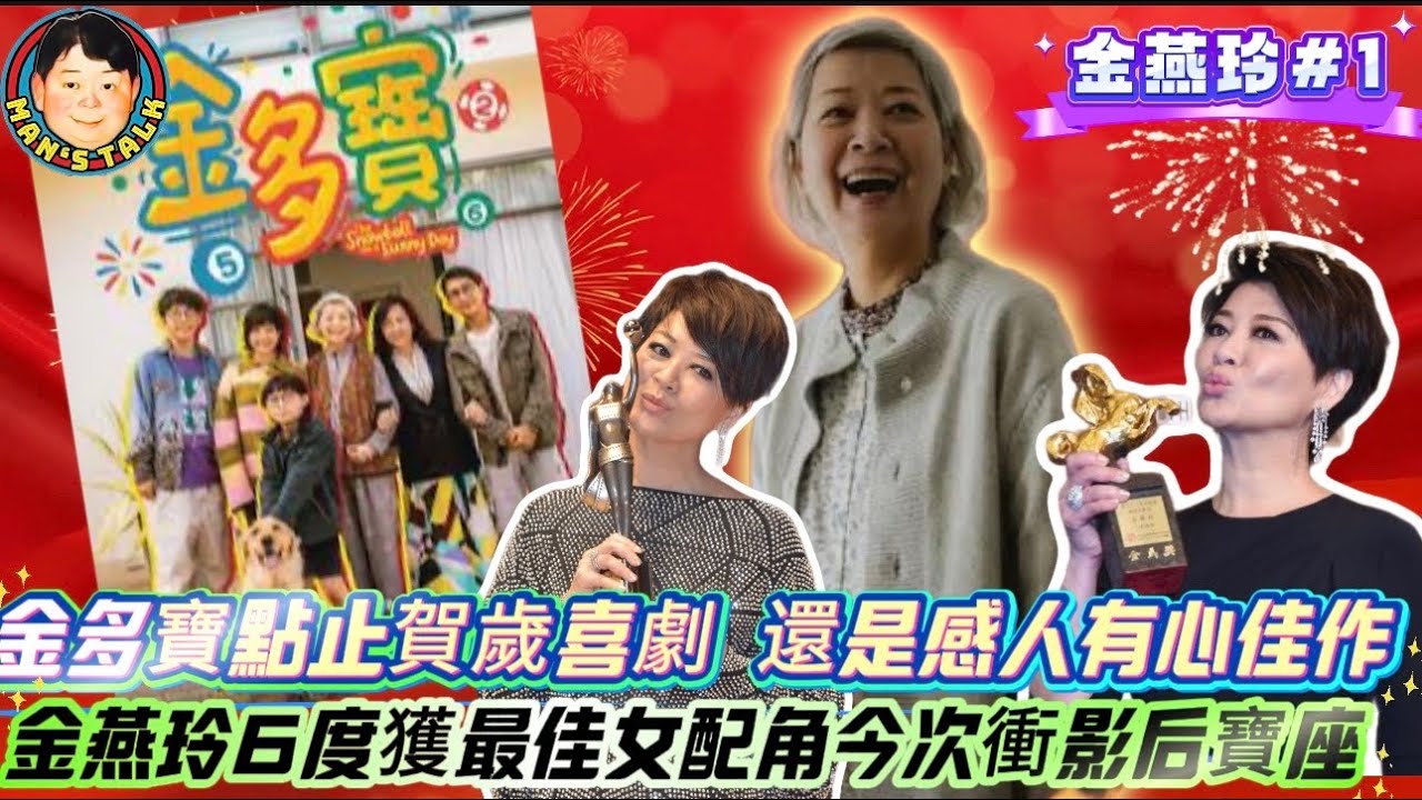 EP681《金燕玲#1》金多寶點止賀歲喜劇 還是感人有心佳作｜金燕玲6度獲最佳女配角今次衝影后寶座！