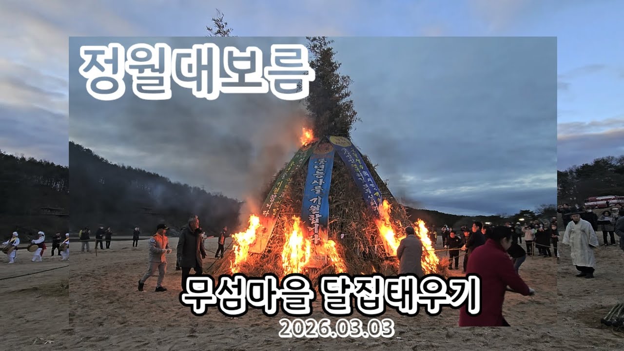 정월대보름 무섬마을 달집태우기  