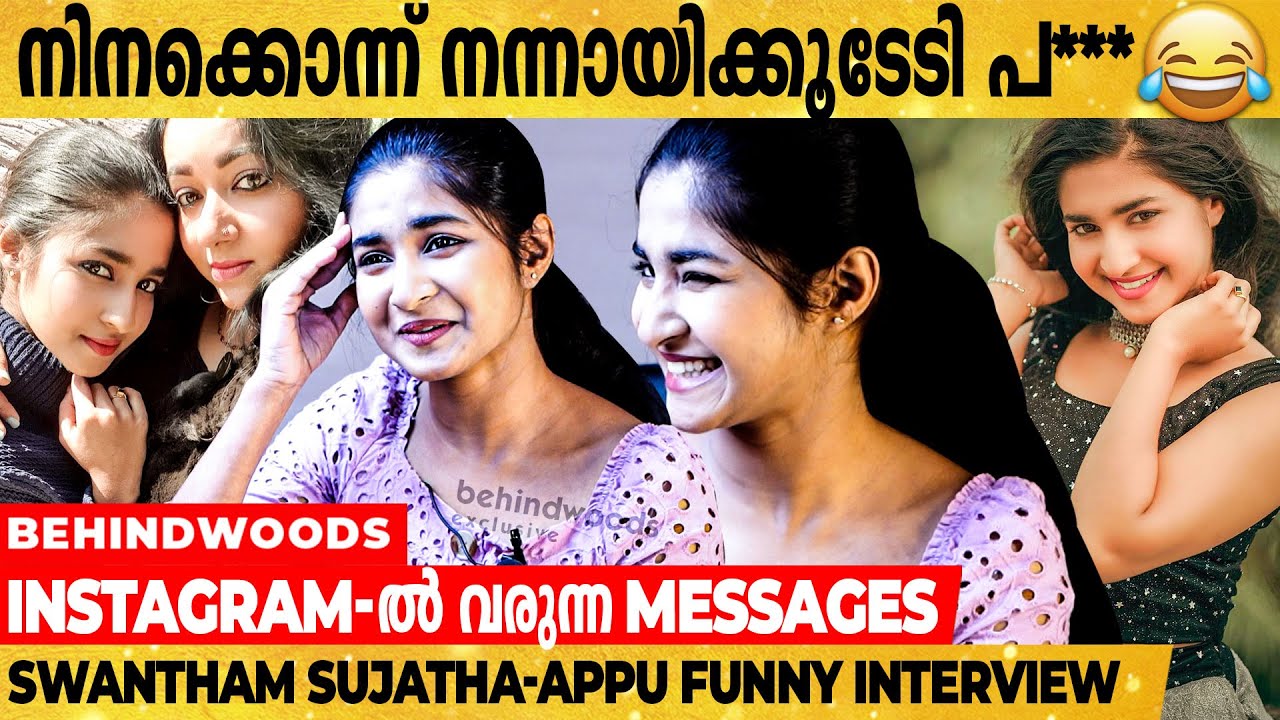ആവശ്യം വന്നാൽ കൂമ്പിന് ഇടിക്കും 😜😜 | Swantham Sujatha Appu ആൾ ഭീകരിയാണ് 😂😂 | Funny Interview
