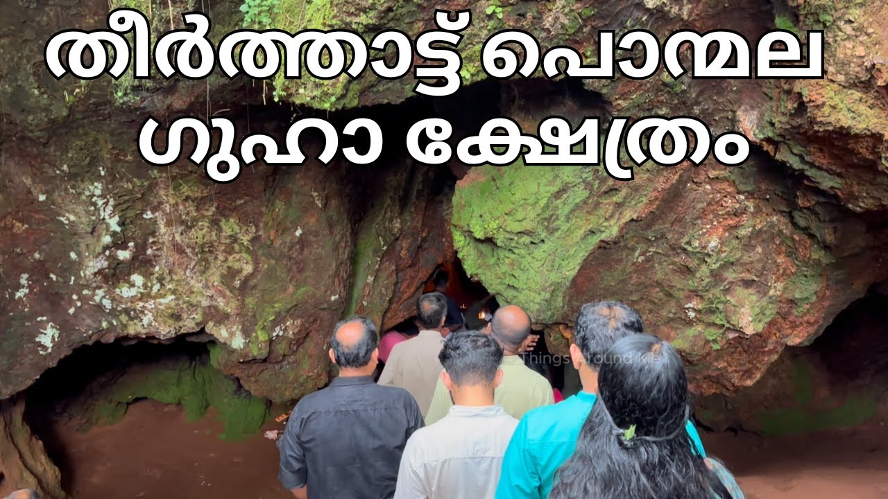തീർത്താട്ട് പൊന്മല ഗുഹാ ക്ഷേത്രം | Theerthattu Ponmala Guha kshethram Kuttiattoor Kannur