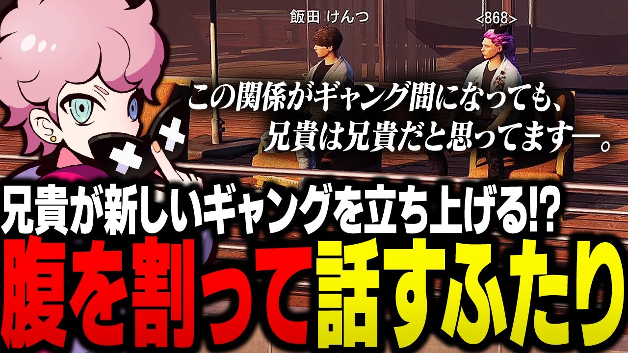 けんつ兄貴が新しいギャングを立ち上げようとしているという噂をレダーから聞き、遂に「868の紫水コウ」として腹を割って話す【ストグラ/ふらんしすこ/切り抜き】