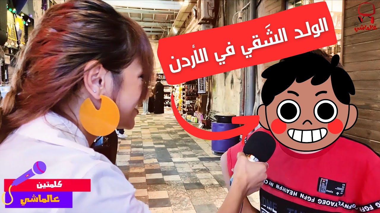 الولـد الشَقي في الأردن