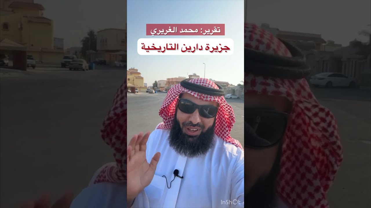 جزيرة دارين التاريخية الجزء 1 | تقرير: محمد الغريري
