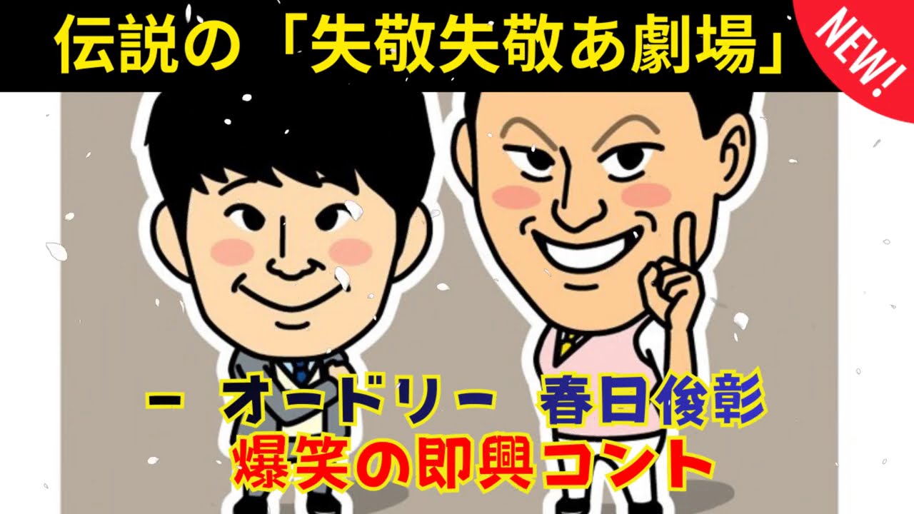 [CMなし] 失敬失敬あ劇場