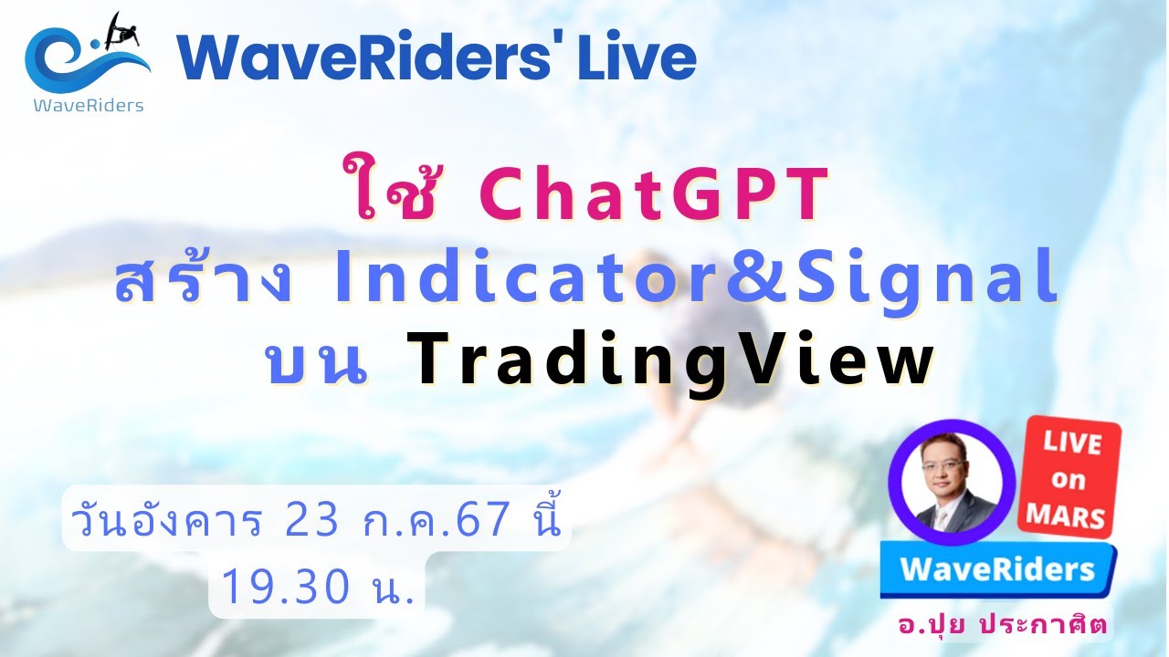 EP12/2024 WaveRiders' Live  ใช้ ChatGPT สร้าง Indicator&Signal บน TradingView