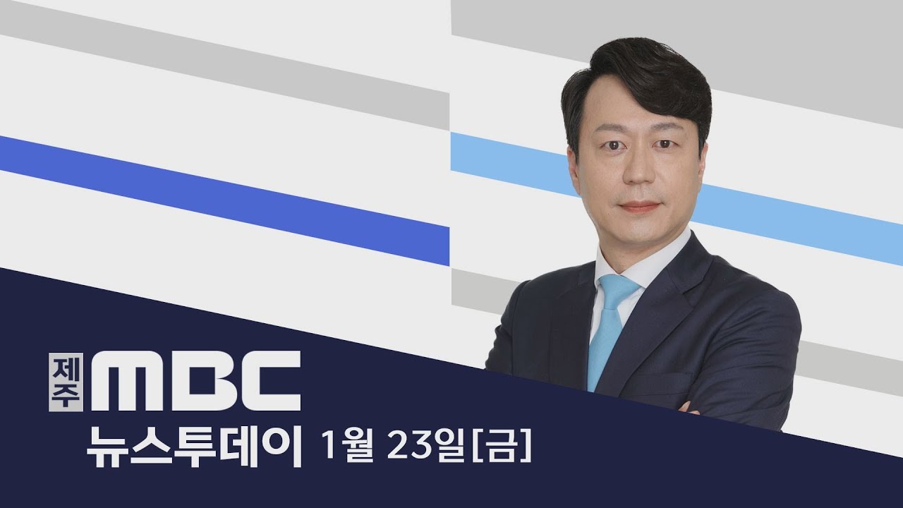 뉴스투데이│2026년 1월 23일 (금)