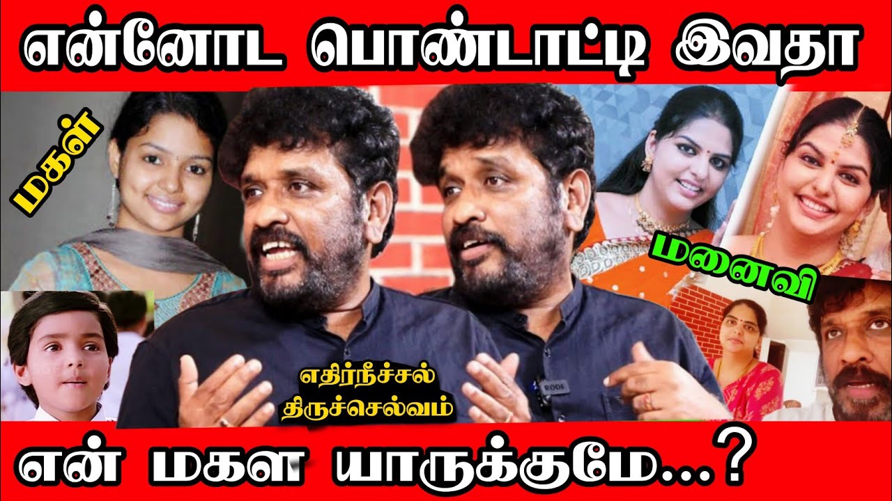 🔴😍😳அட இவ்ளோ நாளா இது தெரியாம போச்சே! Ethirneechal இயக்குனர் திருச்செல்வம் Biography!