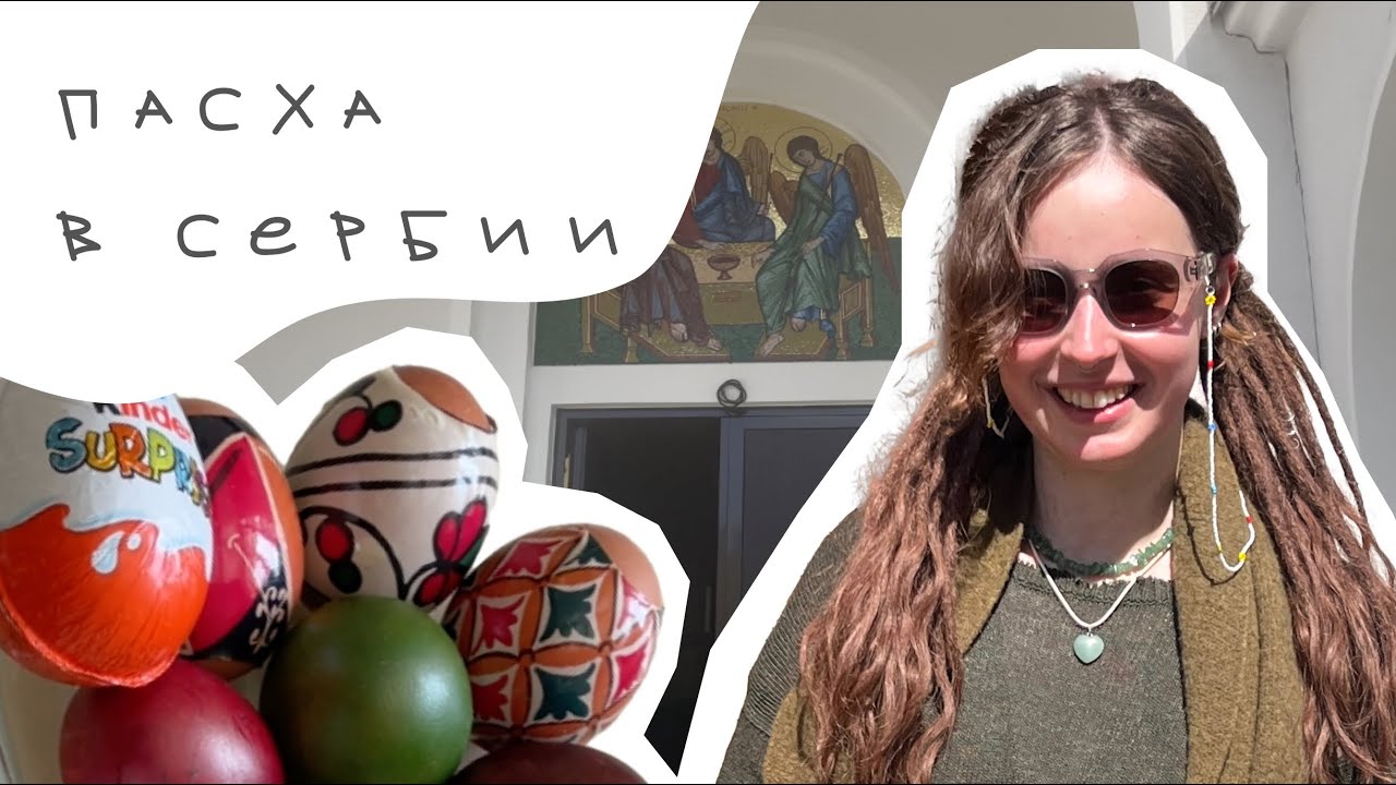 ВЛОГ: празднуем пасху в Сербии