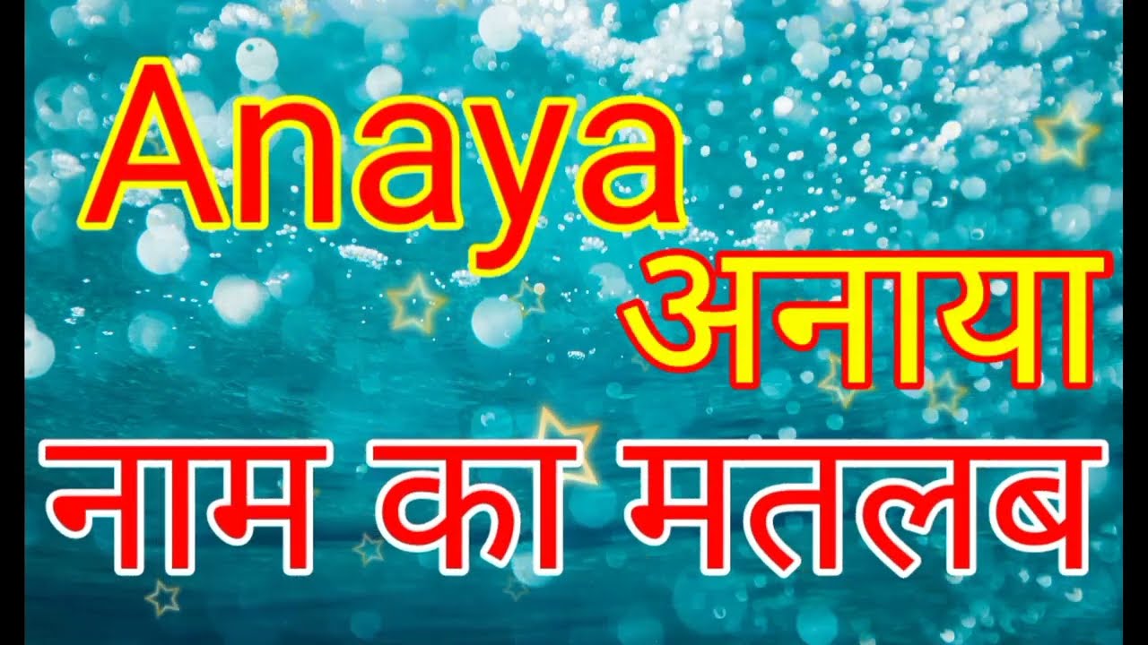 Anaya naam ka matlab kya hota hai / Anaya naam ka arth Kya hota hai / Anaya naam ka matlab