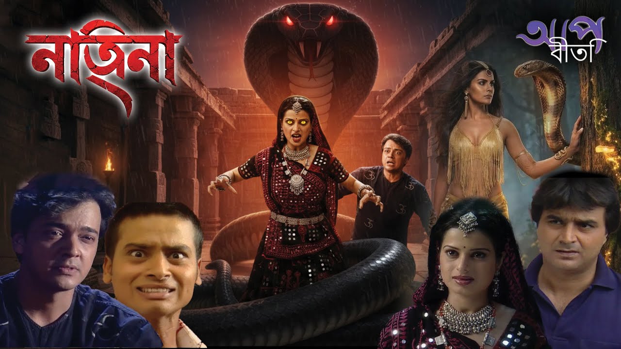 নাগিনা | Aap Beeti Serial Bengali | Thriller Show 2025