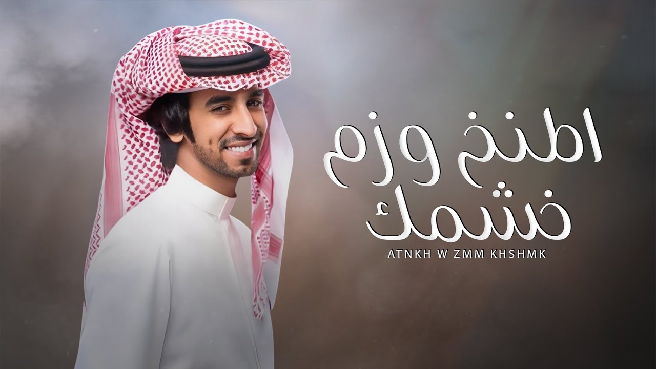 اطنخ وزم خشمك - فهد بن فصلا (جديد) | 2025