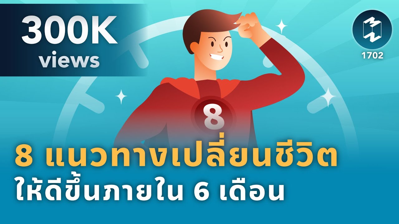 8 แนวทางเปลี่ยนชีวิตให้ดีขึ้นภายใน 6 เดือน | Mission To The Moon EP.1702