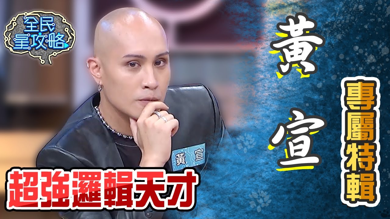黃宣專屬特輯！答題超強邏輯放話就要最大獎！作答藏心機成功安全下莊？【全民星攻略】