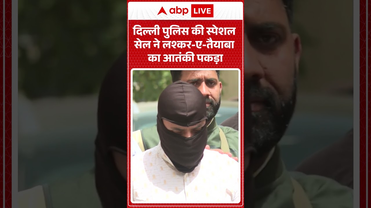 Delhi Police:दिल्ली पुलिस की स्पेशल सेल ने लश्कर ए तैयाबा का आतंकी पकड़ा | #DelhiPolice #SpecialCell