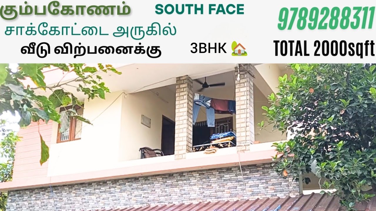 கும்பகோணம் சாக்கோட்டை அருகில் வீடு விற்பனைக்கு|House for sales in Kumbakonam #4kvideo #3bhk