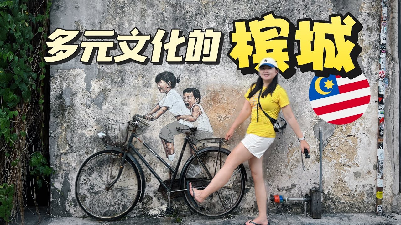 【马来西亚】40分钟，140元，从兰卡威到达槟城！探索多元文化的马来西亚城市！