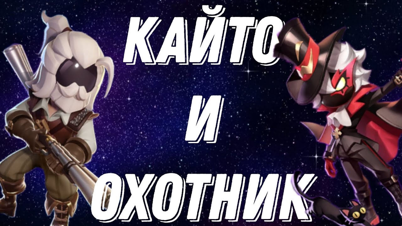 Кайто и Охотник в Super Sus