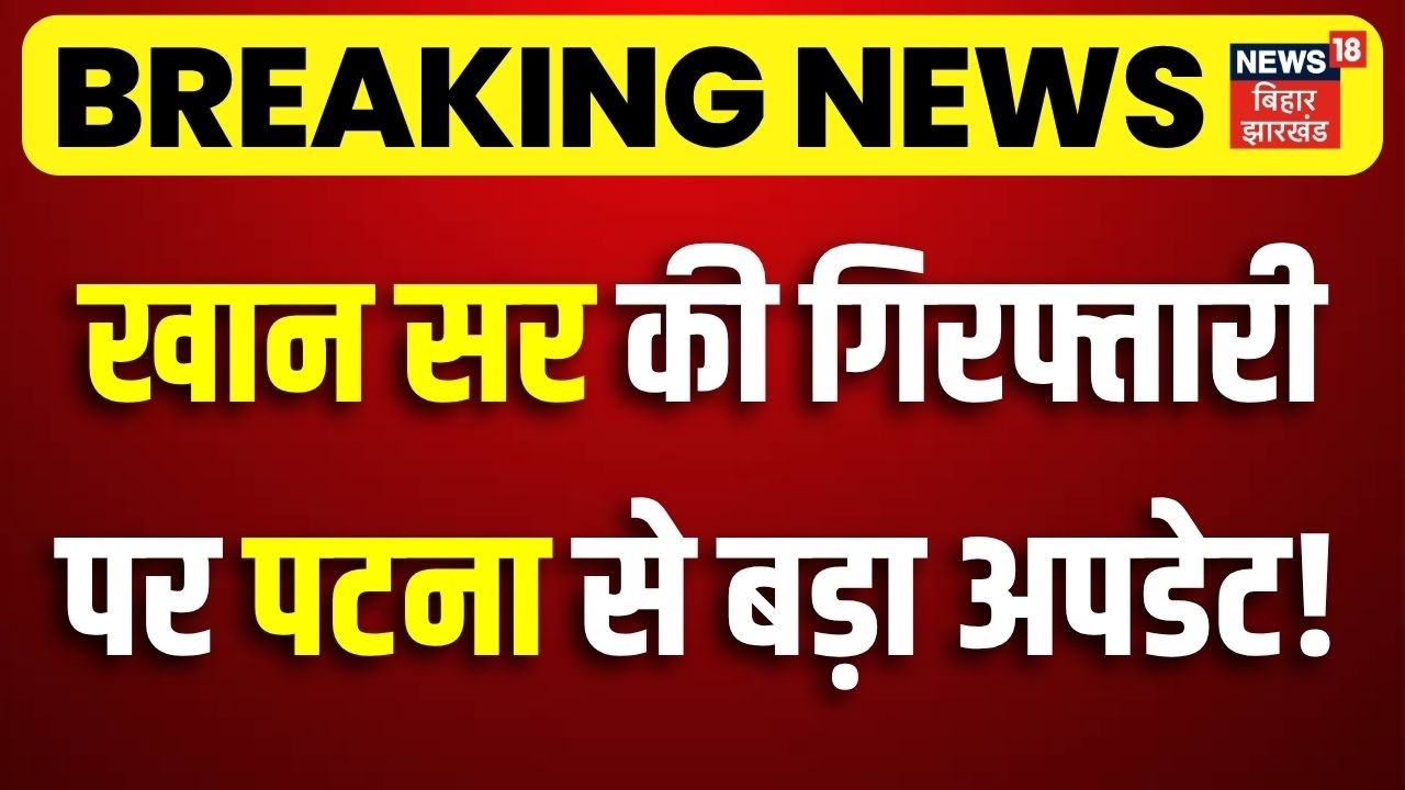 Khan Sir ArrestUpdate : खान सर की गिरफ्तारी पर Patna से बड़ा अपडेट! | Breaking News | FIR On Khan Sir