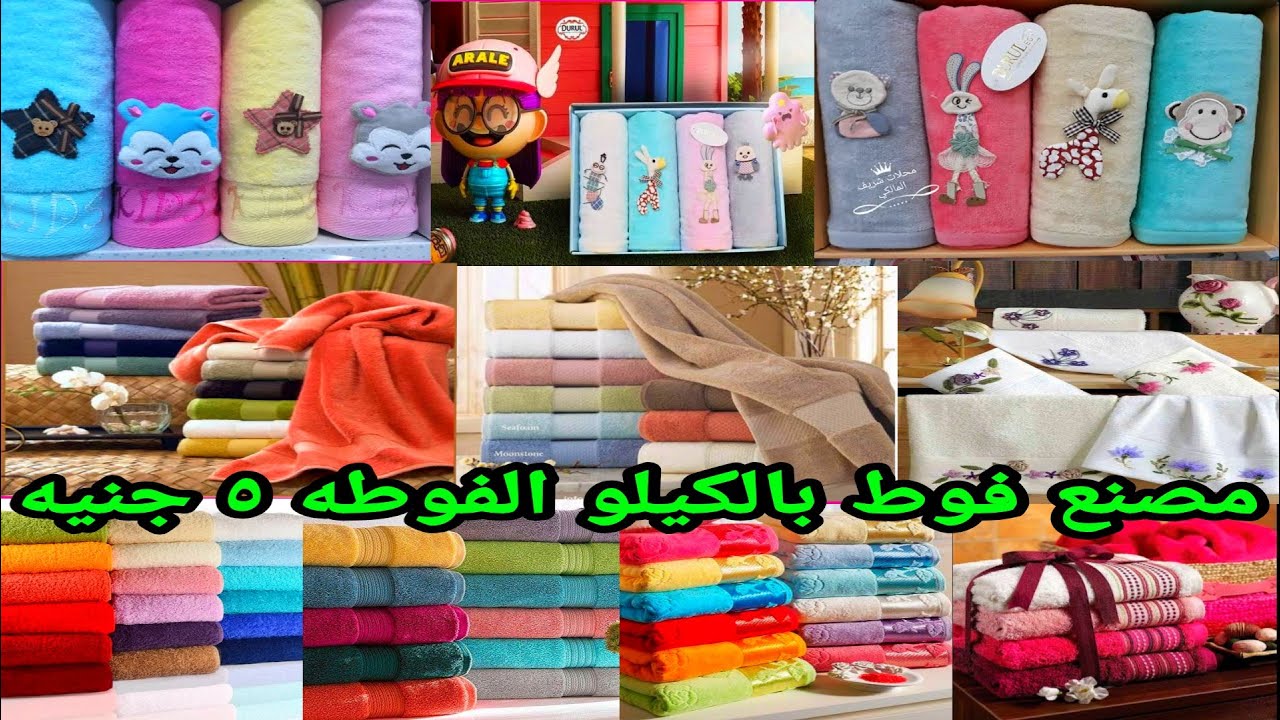 الفوطه 5 جنيه مصنع فوط بالكيلو فوط وبشاكير العلب بالكيلو