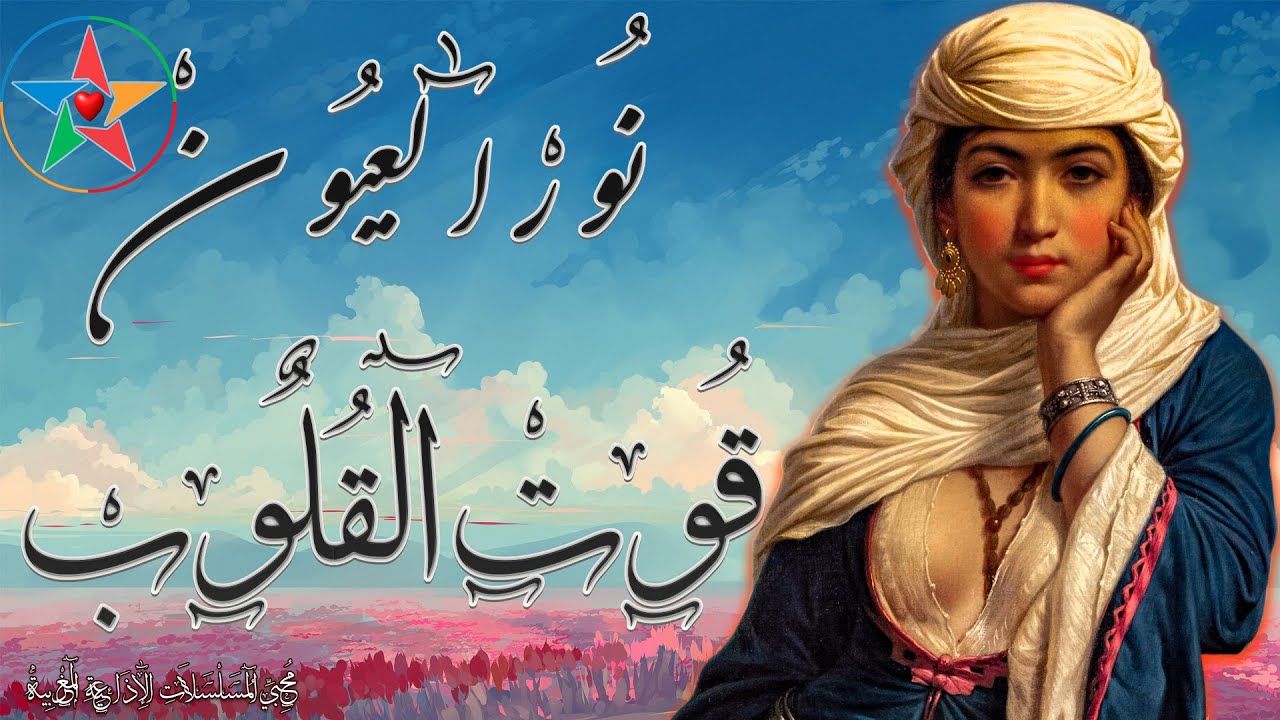 نور العيون قوت القلوب ، تمثيلية هزلية اجتماعية نادرة بطولة زكي الهواري ،الهاشمي بنعمر و صفية الزياني