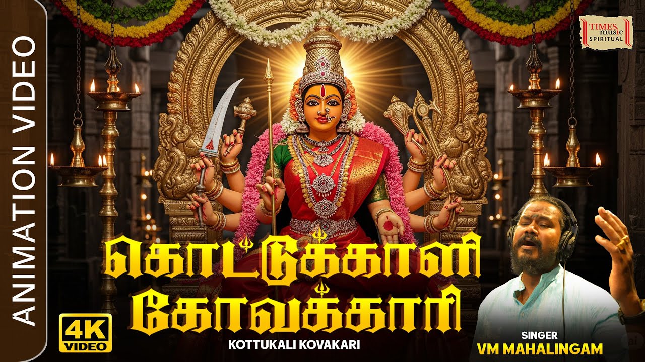 கொட்டுக்காளி கோவக்காரி | Kottukkaali Kovakkaari | Verkaadu Mariamma | VM Mahalingam Amman Song