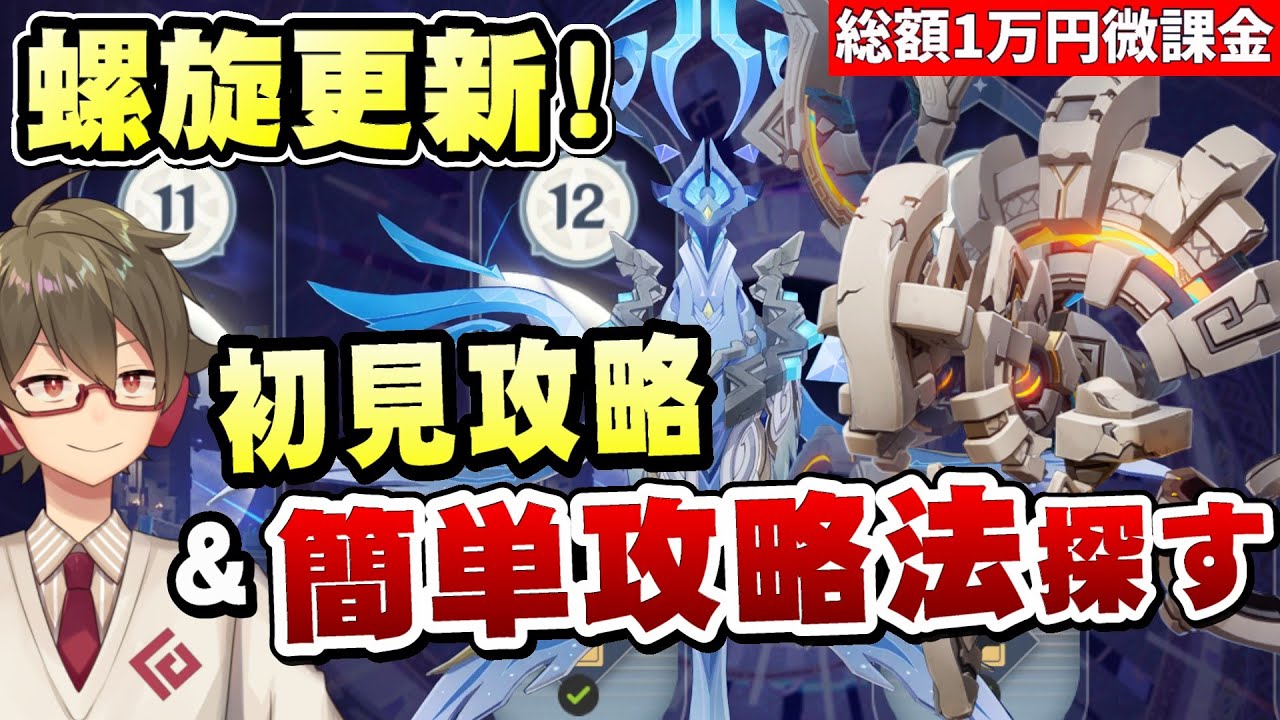 【原神】螺旋更新！今期は大霊が大量発生！？初見攻略&簡単攻略法を探す！【リリース～1万円微課金プレイ】