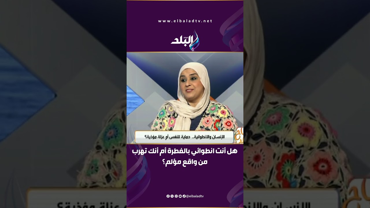 بين الهدوء والهروب.. هل أنت انطوائي بالفطرة أم أنك تهرب من واقع مؤلم؟