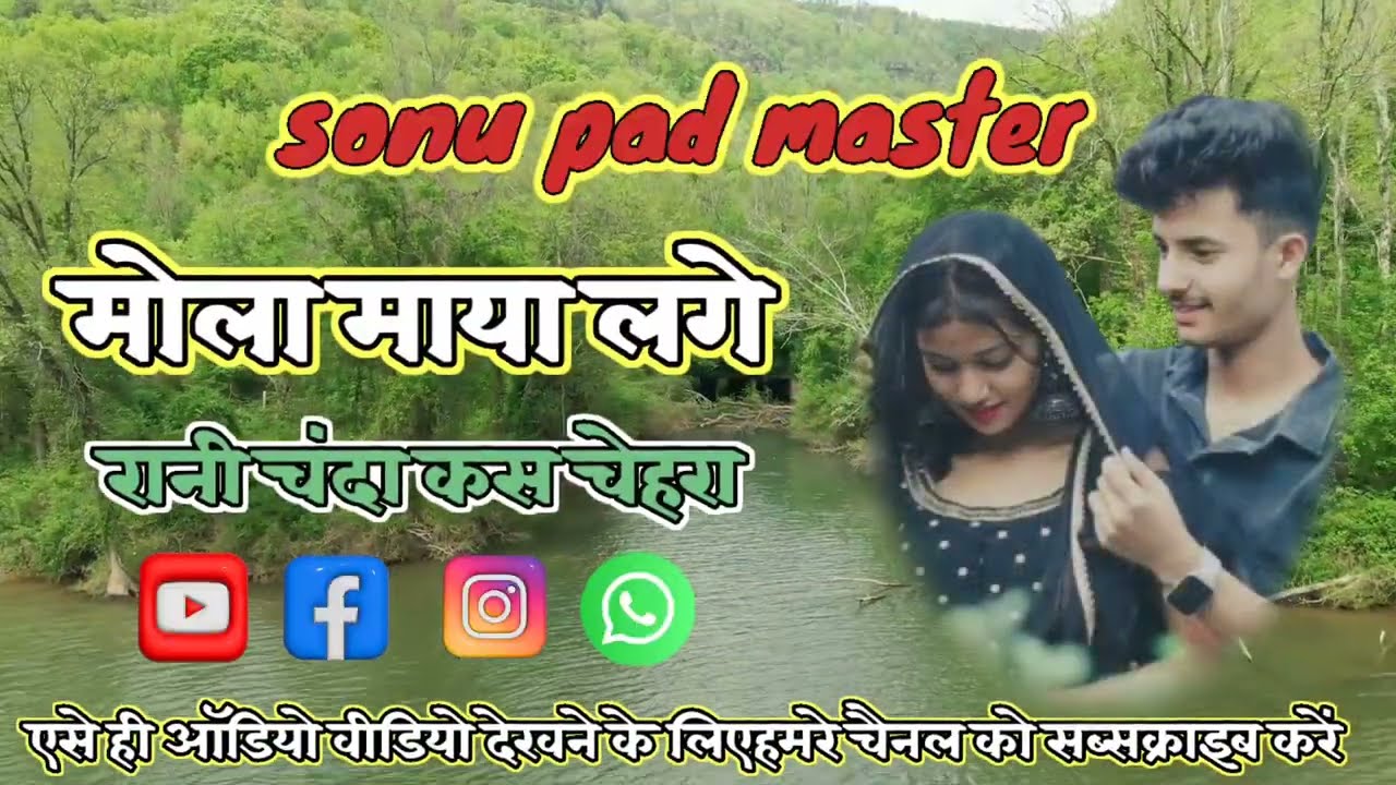 Mola maya lage rani || मोला मया लगे रानी || cg live program video || sonu pad master 