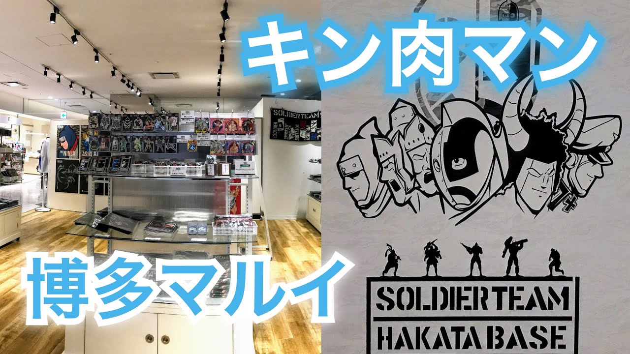 キン肉マン「ソルジャーチーム ハカタベース」が博多マルイで開催