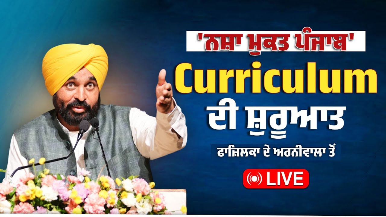 SOE 'ਚ 'ਨਸ਼ਾ ਮੁਕਤ ਪੰਜਾਬ' Curriculum ਦੇ ਸ਼ੁਰੂਆਤ ਕਰਨ ਮੌਕੇ Arvind Kejriwal ਜੀ ਨਾਲ Arniwala ਤੋਂ LIVE
