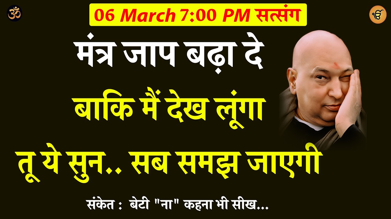 Guruji Satsang | मंत्र जाप बढ़ा दे बाकि मैं देख लूंगा  तू  ये सुन #gurujisatsang #shukranasatsang