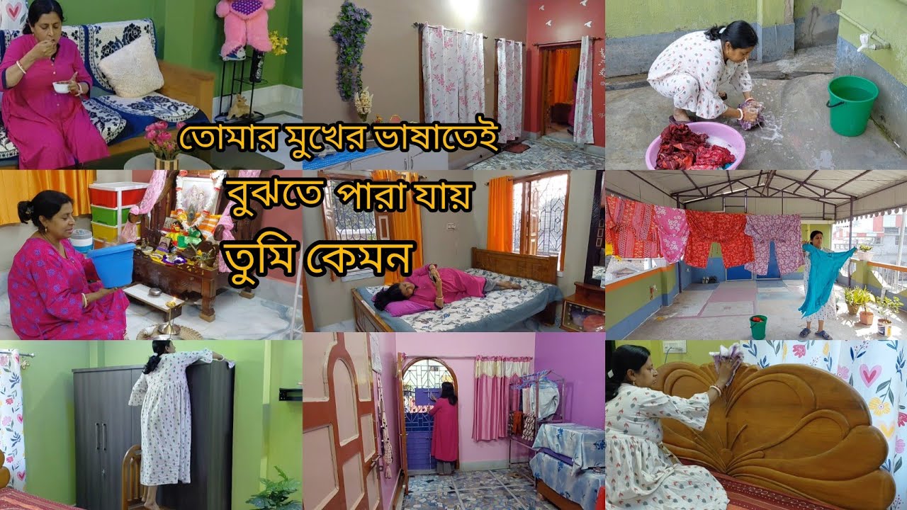 সকাল থেকে সন্ধ্যা পর্যন্ত/ঘরবাড়ি পরিস্কার+ ধোয়াকাঁচা +পুজো+রান্না সমস্ত সামলে টিপটপ করে গুছিয়ে রাখা