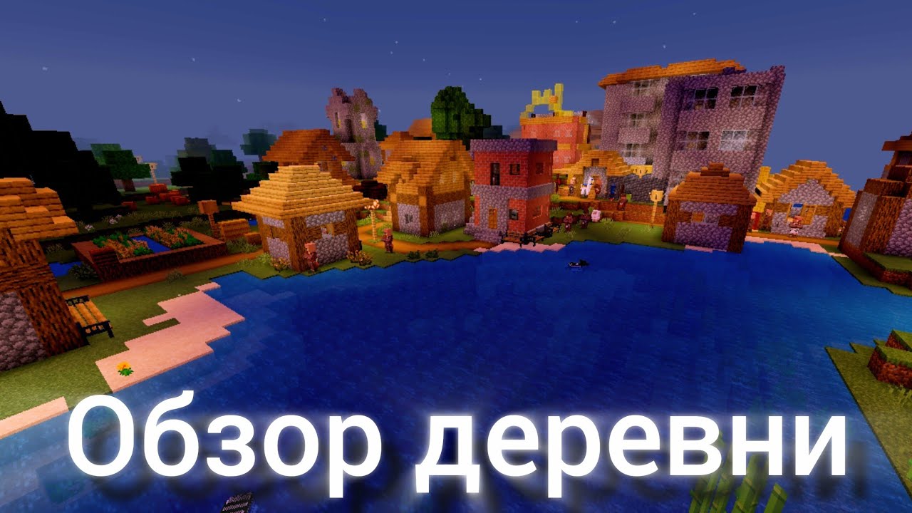 Это ведь обзор моей деревни в Minecraft Bedrock!!