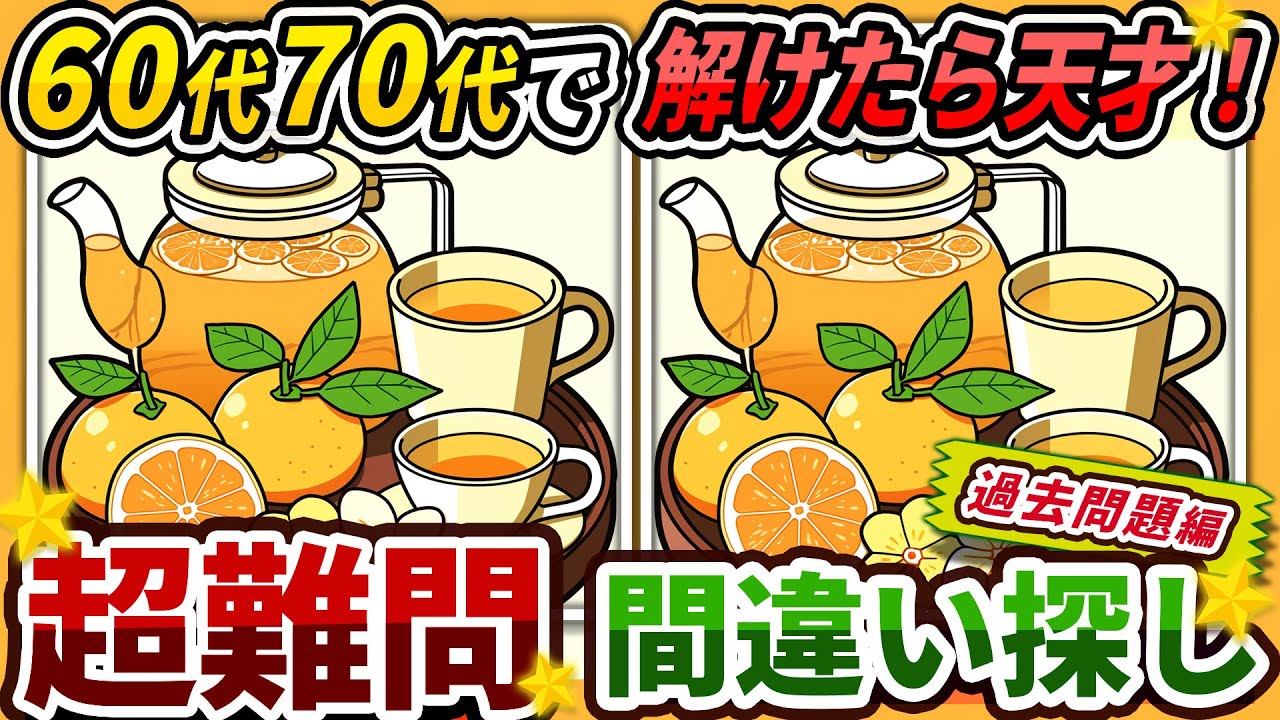 【間違い探しクイズ】⚠️むずかしいゆず茶のイラスト編！脳活＆脳トレにおススメ無料ゲーム【アハ体験有り】#276