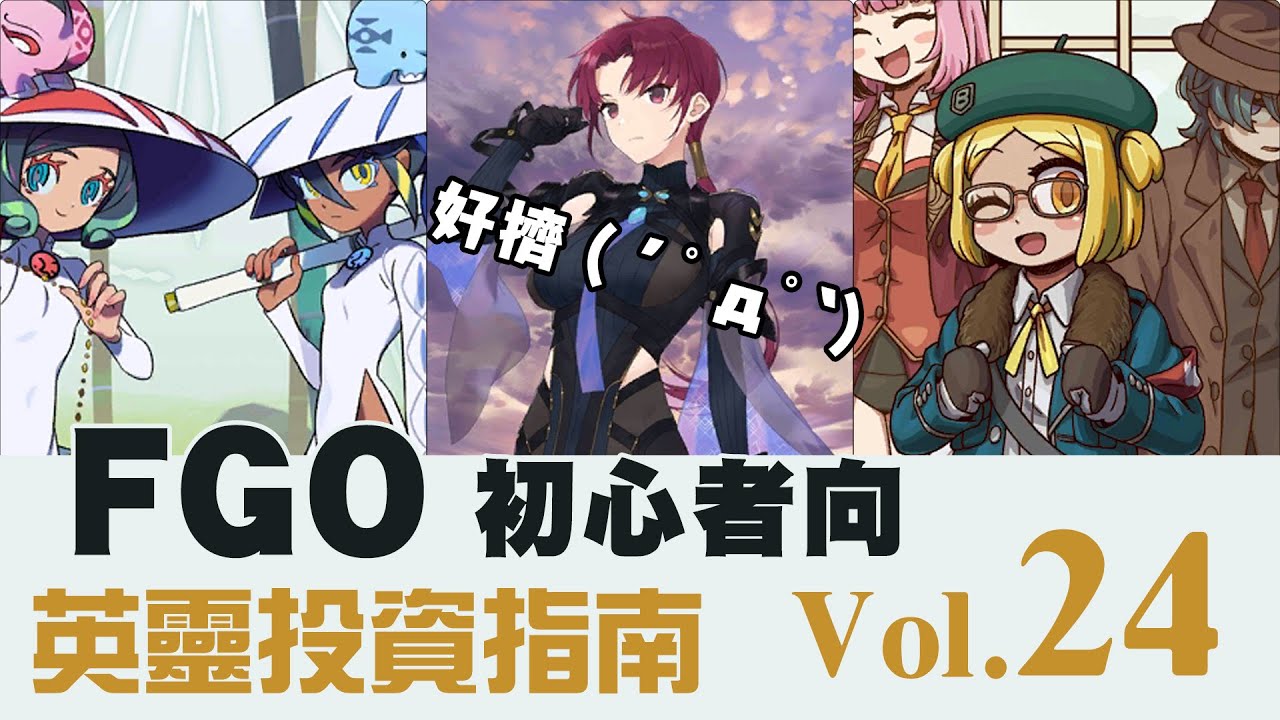 《 FGO 》英靈從者投資指南 Vol.24｜芭潔特｜徵姊妹｜超級班楊｜DA的初心者向系列