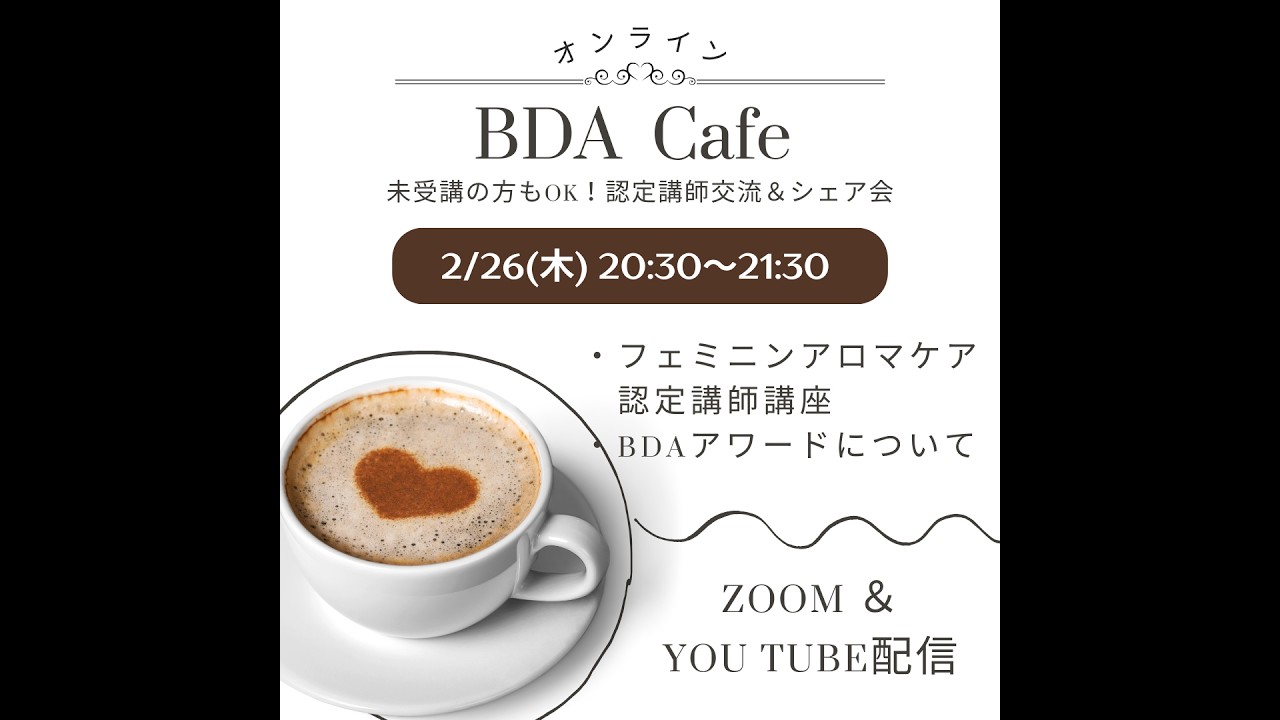 BDAカフェ 2026.0226