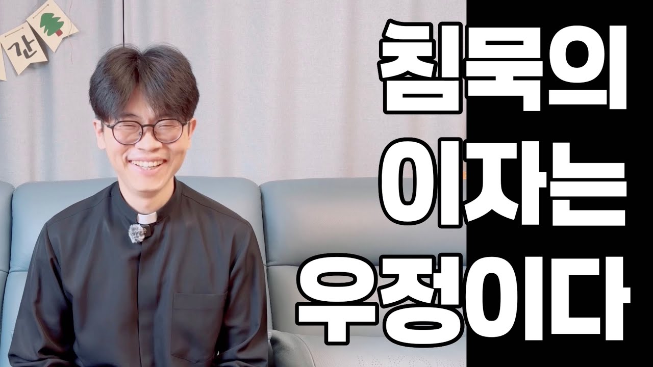침묵의 이자는 우정이다