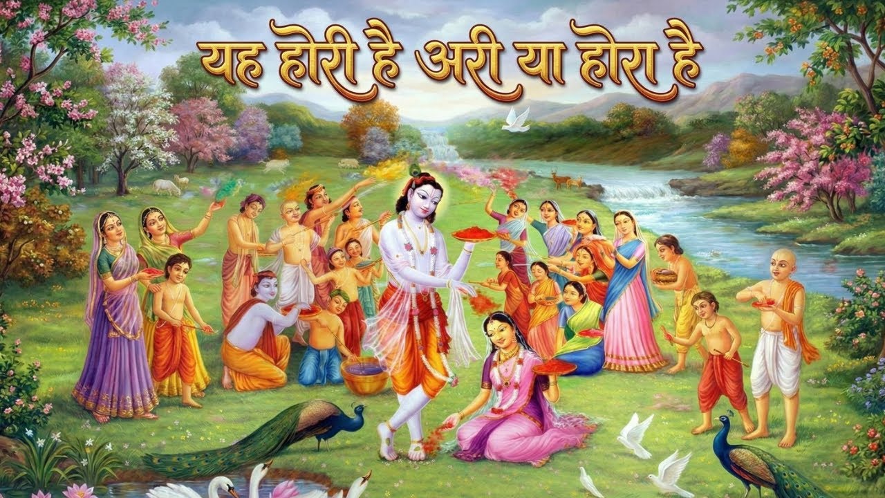 यह होरी है, अरी या होरा है | Yah Hori Hai, Ari Ya Hora Hai (Prem Ras Madira - Shakuntala Ji)