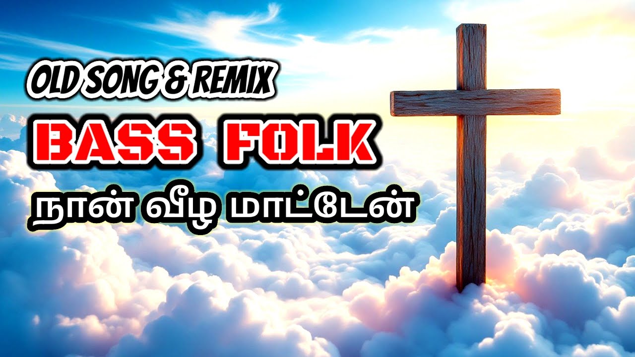 நான் விழ மாட்டேன்|Naan Veela Matan |#remix #viral #trdingsong #youtubemusic
