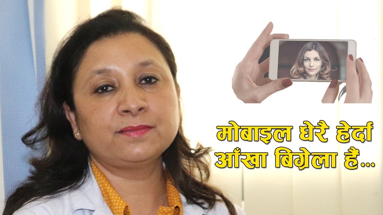 मोबाइलमा घन्टौँ घोत्लिँदा आँखाको ज्योति गुम्नेसम्मको खतरा | Nepali Health Tips | Doctor Saathi