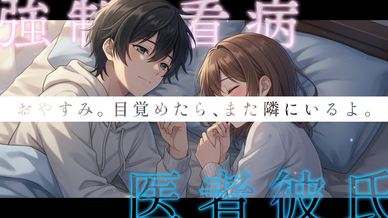 【女性向けシチュボ×医者彼氏×診察/看病】39度の熱に浮かされて、君は僕を拒絶した。医者彼氏の僕が綴る、移りゆく体温と「離れない」約束。