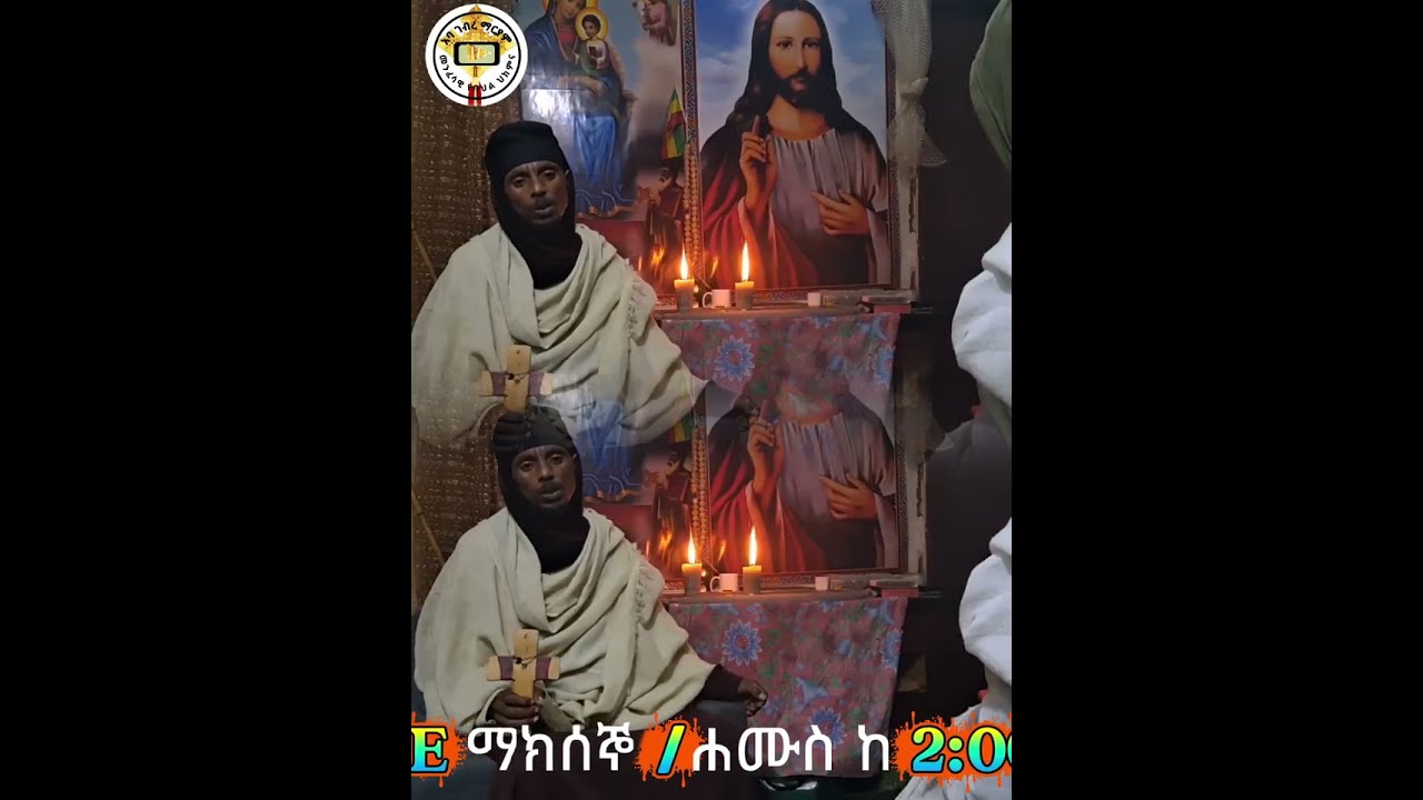August 29, 2025 ለሀብት /መስተፍቅር /አትምጡብን