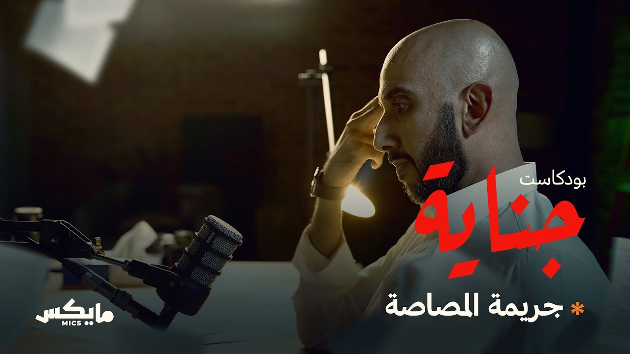 9- جريمة المصاصة | #بودكاست_جناية مع محمد البيز